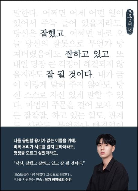 [큰글씨책] 잘했고 잘하고 있고 잘 될 것이다