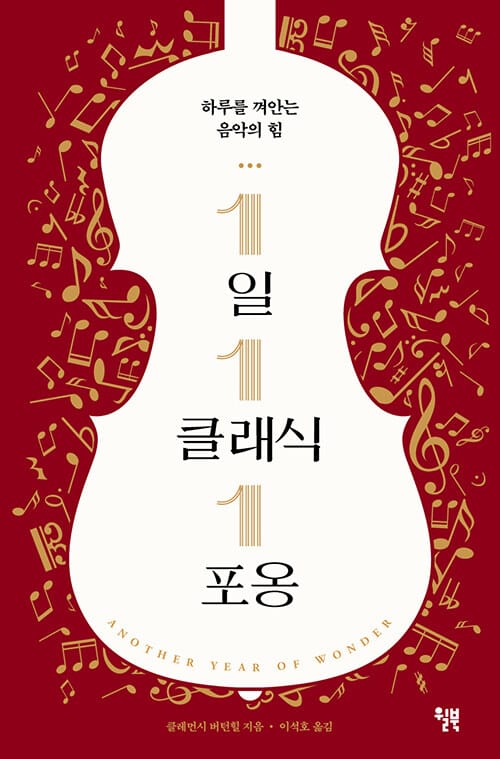 1일 1클래식 1포옹 (하루를 껴안는 음악의 힘)