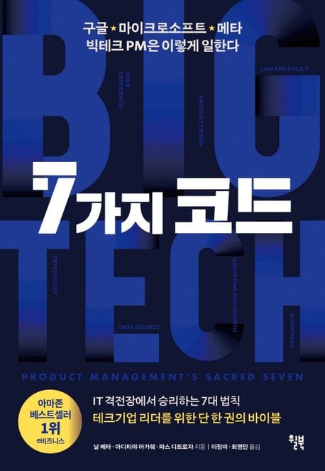 7가지 코드 (구글 · 마이크로소프트 · 메타 빅테크 PM은 이렇게 일한다)