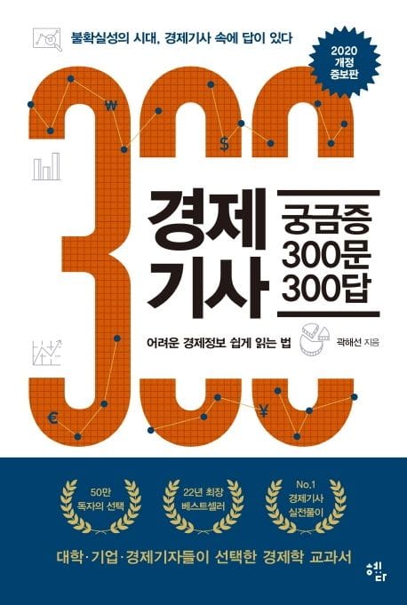 경제기사 궁금증 300문 300답 (불확실성의 시대, 경제기사 속에 답이 있다)