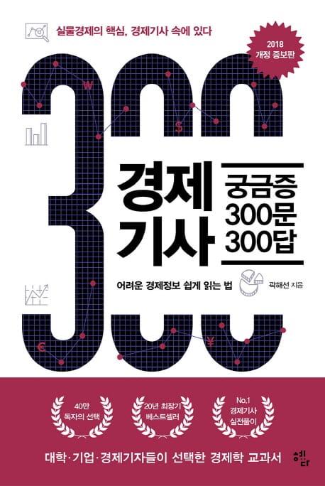 경제기사 궁금증 300문 300답(2018) (실물경제의 핵심, 경제기사 속에 있다)