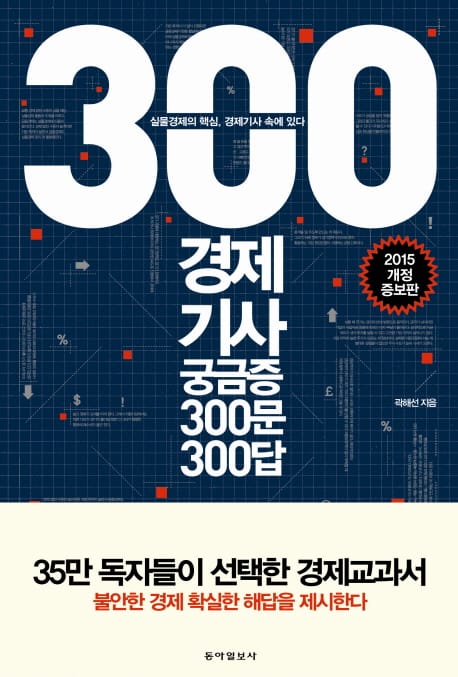 경제기사 궁금증 300문 300답(2015) (실물경제의 핵심, 경제기사 속에 있다)