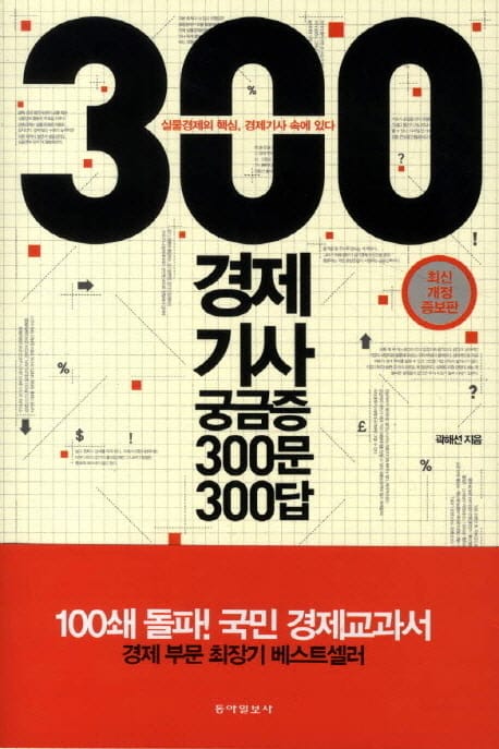 경제기사 궁금증 300문 300답(2013) (실물경제의 핵심 경제기사 속에 있다)