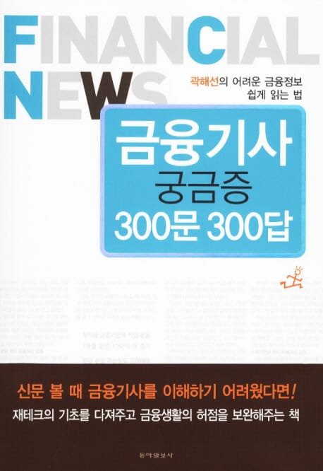 금융기사 궁금증 300문 300답 (곽해선의 어려운 금융정보 쉽게 읽는 법)