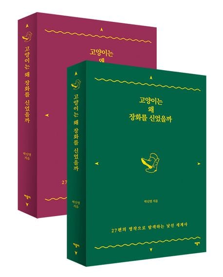 고양이는 왜 장화를 신었을까(표지 랜덤 발송) (27편의 명작으로 탐색하는 낯선 세계사)