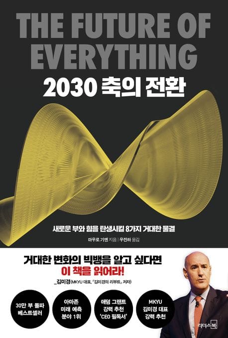 2030 축의 전환(30만 부 기념 리커버) (새로운 부와 힘을 탄생시킬 8가지 거대한 물결)