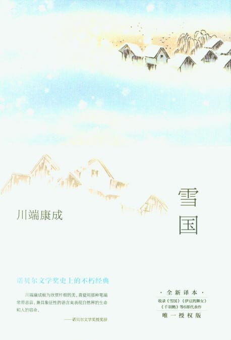 雪國 설국 (Hardcover)