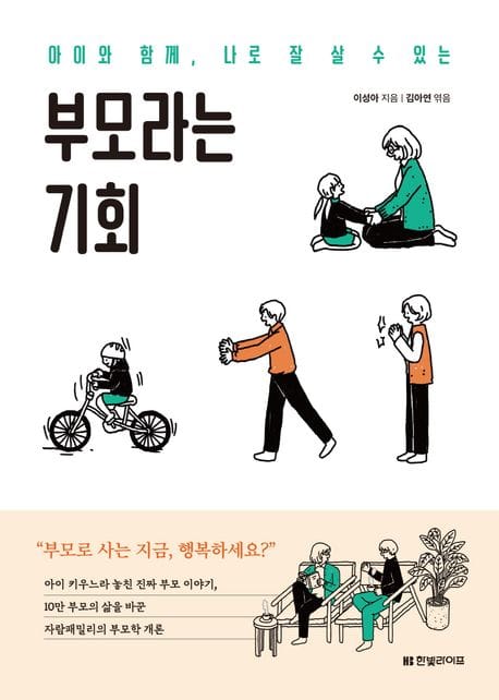 부모라는 기회 (아이와 함께, 나로 잘 살 수 있는)
