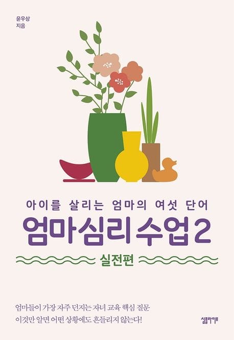 엄마 심리 수업 2: 실전편 (아이를 살리는 엄마의 여섯 단어)
