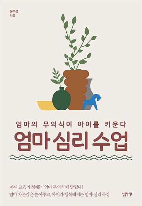 엄마 심리 수업 (엄마의 무의식이 아이를 키운다)