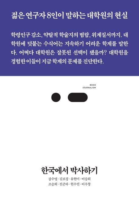 한국에서 박사하기 - 젊은 연구자 8인이 말하는 대학원의 현실