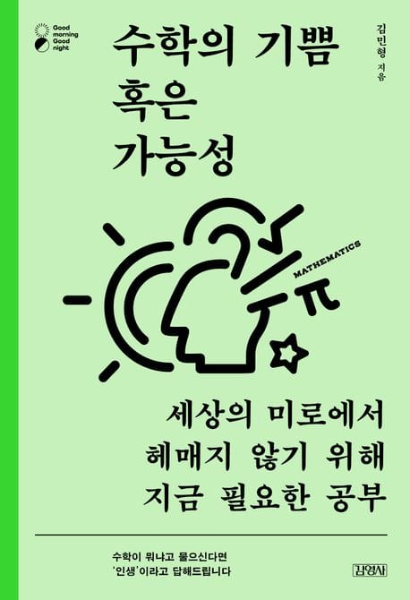 수학의 기쁨 혹은 가능성 (세상의 미로에서 헤매지 않기 위해 지금 필요한 공부)