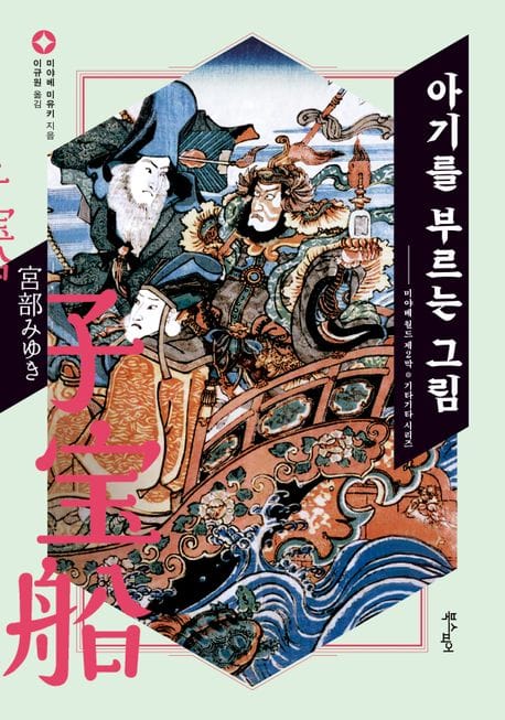 아기를 부르는 그림 (미야베 월드 제2막)