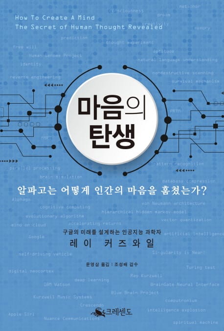 마음의 탄생 (알파고는 어떻게 인간의 마음을 훔쳤는가?)