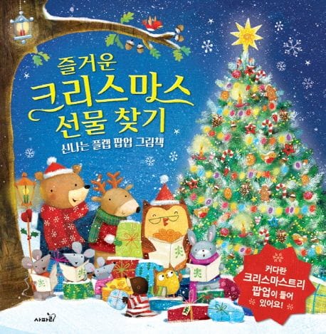 즐거운 크리스마스 선물 찾기 (신나는 플랩 팝업 그림책)