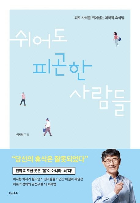 쉬어도 피곤한 사람들 - 피로 사회를 뛰어넘는 과학적 휴식법