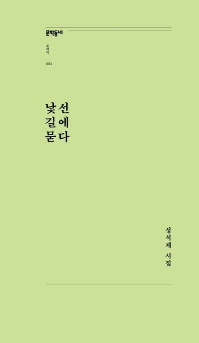 낯선 길에 묻다 (성석제 시집)