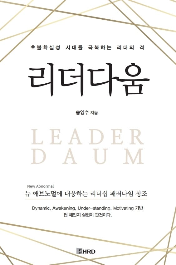 리더다움 (초불확실성 시대를 극복하는 리더의 격)
