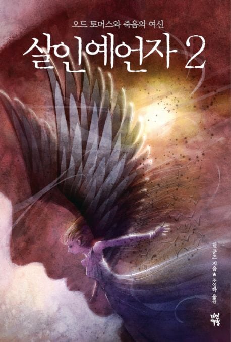 살인예언자 2: 오드 토머스와 죽음의 여신 (딘 쿤츠 장편소설)