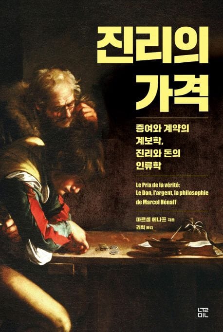 진리의 가격 (증여와 계약의 계보학, 진리와 돈의 인류학)