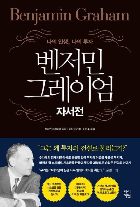 벤저민 그레이엄 자서전 (나의 인생, 나의 투자)