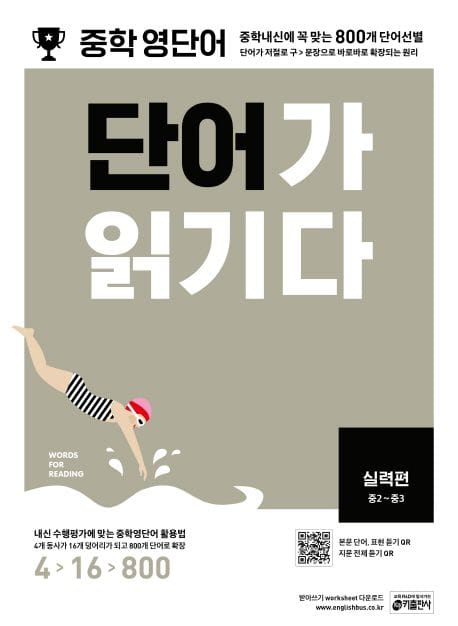 중학 영단어 단어가 읽기다 실력편(중2~중3) (중학내신에 꼭 맞는 800개 단어선별)