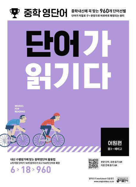 중학 영단어 단어가 읽기다 어원편(중3~예비고) (중학내신에 꼭 맞는 960개 단어선별)