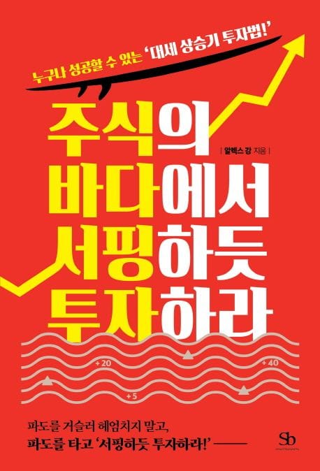 주식의 바다에서 서핑하듯 투자하라 (누구나 성공할 수 있는 ’대세 상승기 투자법!’)