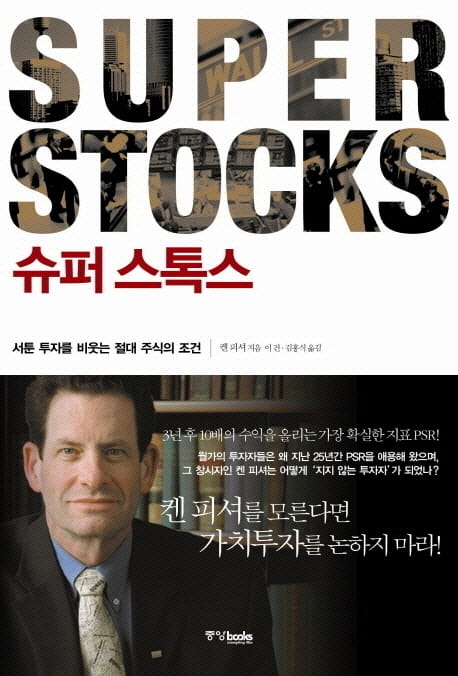 슈퍼 스톡스(SUPER STOCKS) (서툰 투자를 비웃는 절대 주식의 조건)