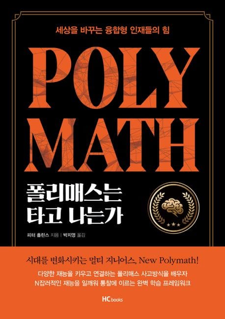 폴리매스는 타고나는가 (세상을 바꾸는 융합형 인재들의 힘)