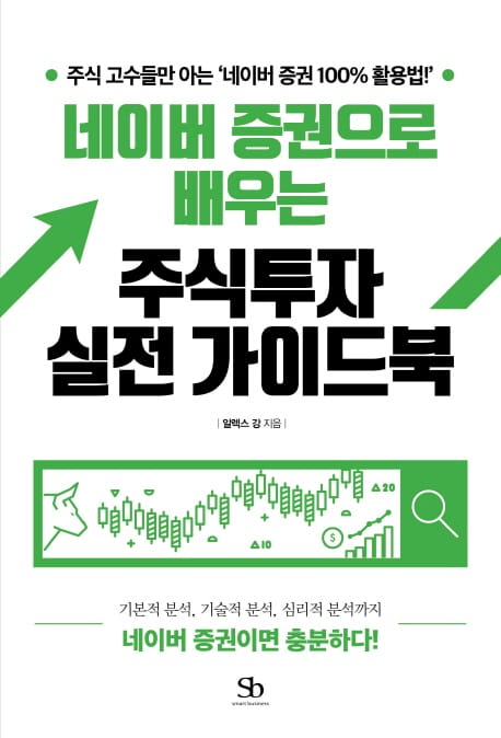 네이버 증권으로 배우는 주식투자 실전 가이드북 (주식 고수들만 아는 ’네이버 증권 100% 활용법!’)