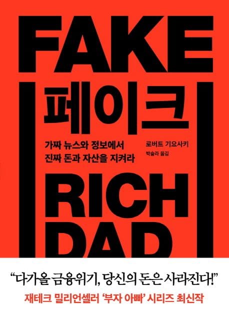 페이크 (가짜 뉴스와 정보에서 진짜 돈과 자산을 지켜라)