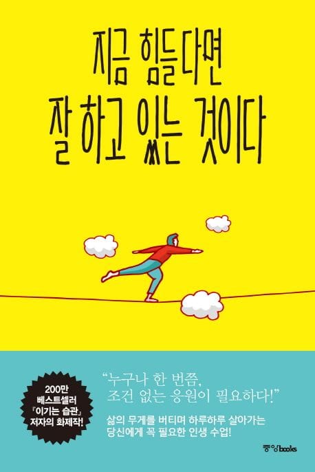 지금 힘들다면 잘하고 있는 것이다 (개정판)