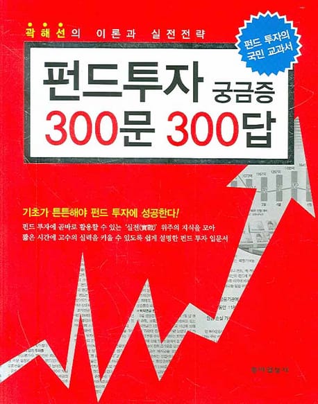 펀드투자 궁금증 300문300답 (곽해선의 이론과 실전전략)
