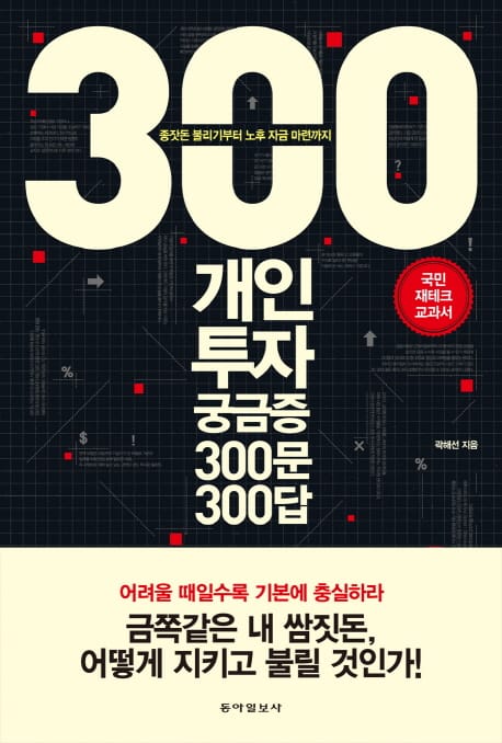 개인 투자 궁금증 300문 300답 (금융 위기에도 흔들리지 않을 재테크 기본기)