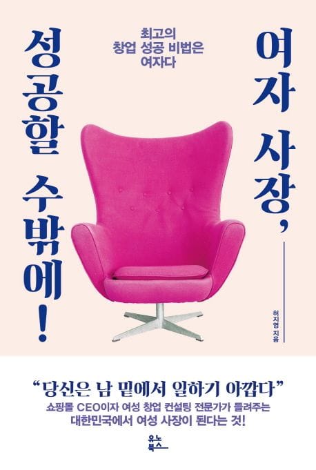 여자 사장, 성공할 수밖에! (최고의 창업 성공 비법은 여자다)