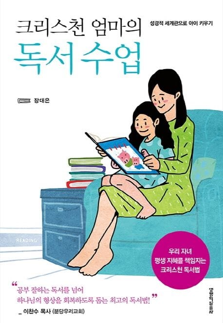 크리스천 엄마의 독서 수업 (성경적세계관으로아이키우기 | 우리자녀평생지혜의책임지는크리스천독서법)