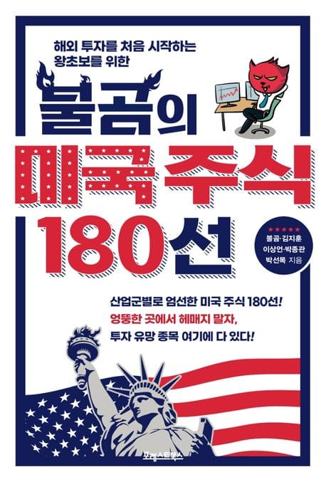 불곰의 미국 주식 180선 (해외 투자를 처음 시작하는 왕초보를 위한)