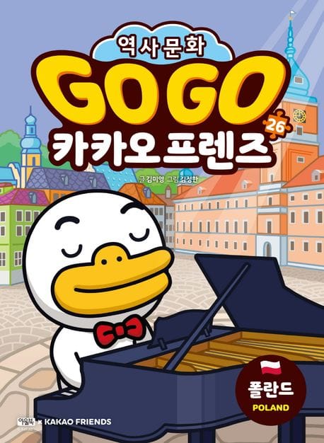 Go Go 카카오프렌즈 26: 폴란드 (세계 역사 문화 체험 학습만화)