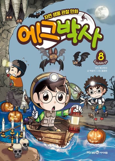에그박사 8 (자연 생물 관찰 만화)