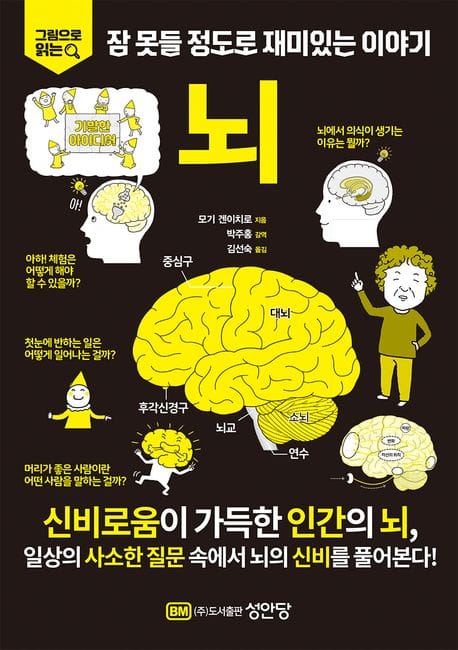 그림으로 읽는 잠 못들 정도로 재미있는 이야기: 뇌 (그림으로 읽는 잠 못들 정도로 재미있는 이야기)