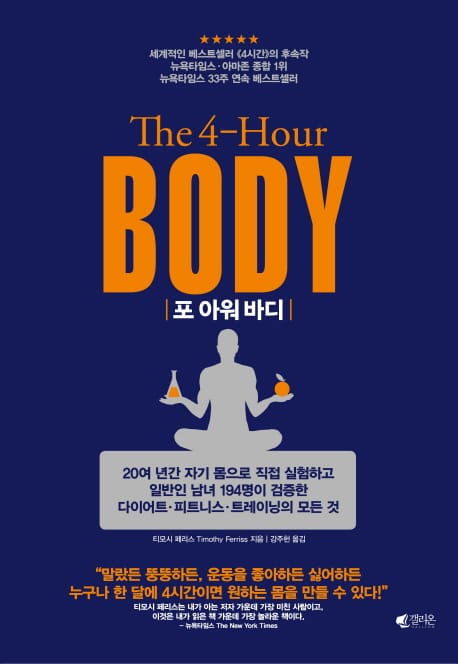 포 아워 바디 (4-Hour BODY)