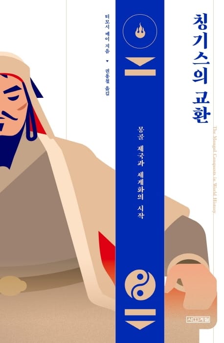 칭기스의 교환 (몽골 제국과 세계화의 시작)