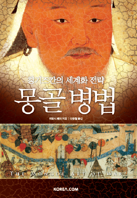 몽골 병법: 칭기즈칸의 세계화 전략 (칭기즈칸의 세계화 전략)