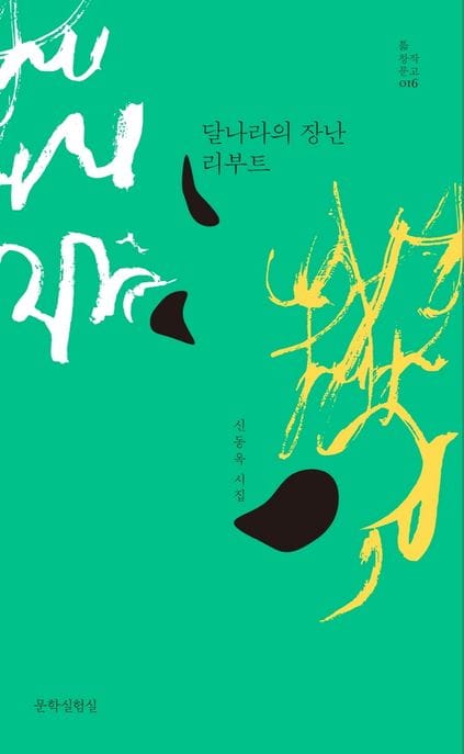 달나라의 장난 리부트 (신동옥 시집)