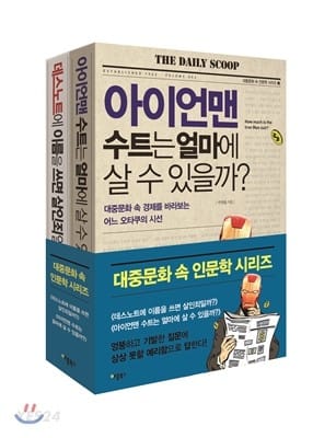 대중문화 속 인문학 시리즈 1~2 세트 - 전2권 (데스노트에 이름을 쓰면 살인죄일까? + 아이언맨 수트는 얼마에 살 수 있을까?)