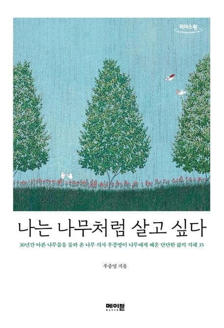 나는 나무처럼 살고 싶다(큰글자도서) (30년간 아픈 나무들을 돌봐 온 나무 의사 우종영이 나무에게 배운 단단한 삶의 지혜 35)