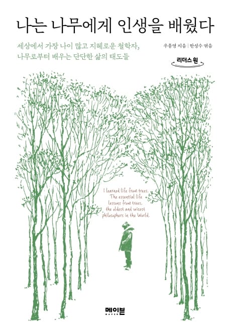 [큰글자도서] 나는 나무에게 인생을 배웠다 (세상에서 가장 나이 많고 지혜로운 철학자, 나무로부터 배우는 단단한 삶의 태도들)