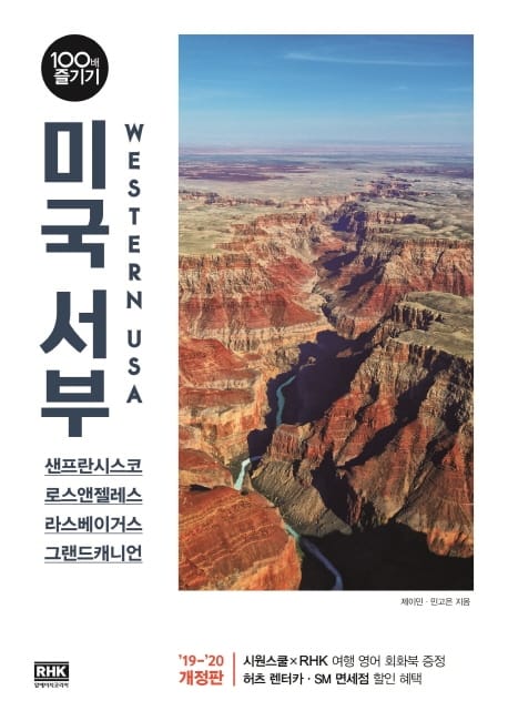 미국 서부 100배 즐기기 - 2019-2020 최신개정판