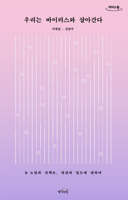 우리는 바이러스와 살아간다(큰글자도서) (뉴 노멀과 언택트, 연결과 밀도에 관하여)